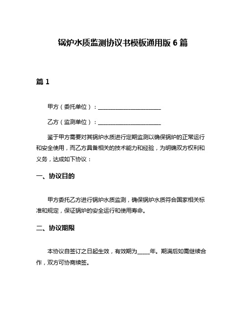 锅炉水质监测协议书模板通用版6篇