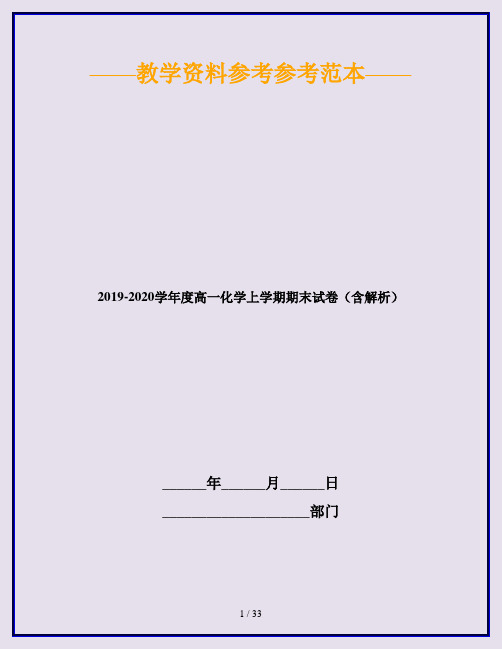 2019-2020学年度高一化学上学期期末试卷(含解析)