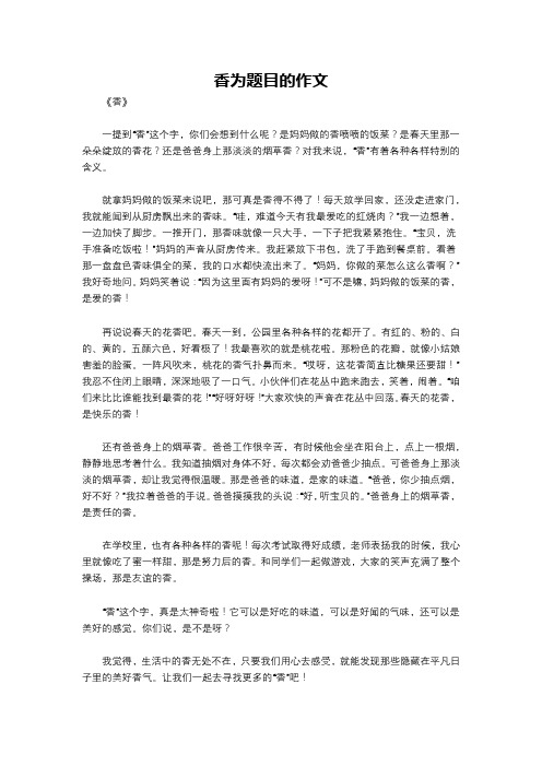 香为题目的作文