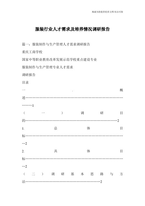 服装行业人才需求及培养情况调研报告_0