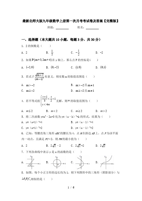 最新北师大版九年级数学上册第一次月考考试卷及答案【完整版】