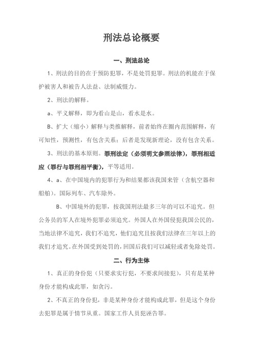 司法考试刑法笔记