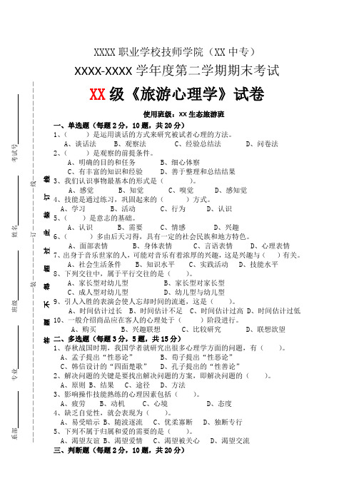 2021中职中专技师学院《旅游心理学》期末考试理论试卷含参考答案一套