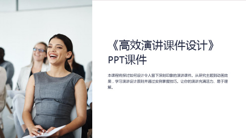 《高效演讲课件设计》PPT课件