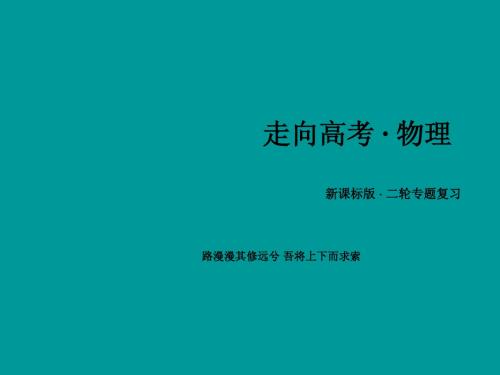 2015届高三物理二轮复习 专题1 第2讲牛顿运动定律课件