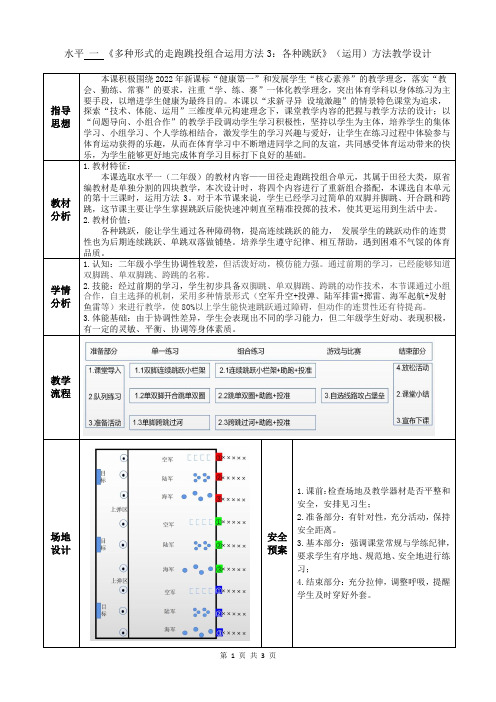 体育教学：水平一《走跑跳投》教学设计(陈森波)