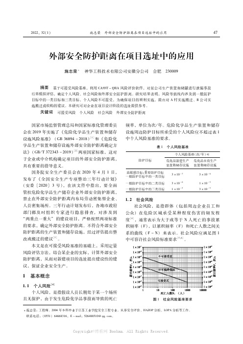 外部安全防护距离在项目选址中的应用