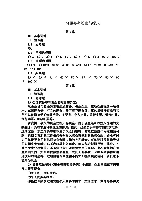 中级财务会计答案整理(第三版)(刘永泽主编)67页word