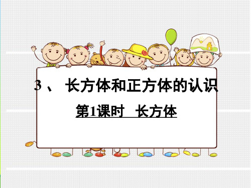 人教版五年级数学下册长方体和正方体的认识第一课时《长方体》公开课课件