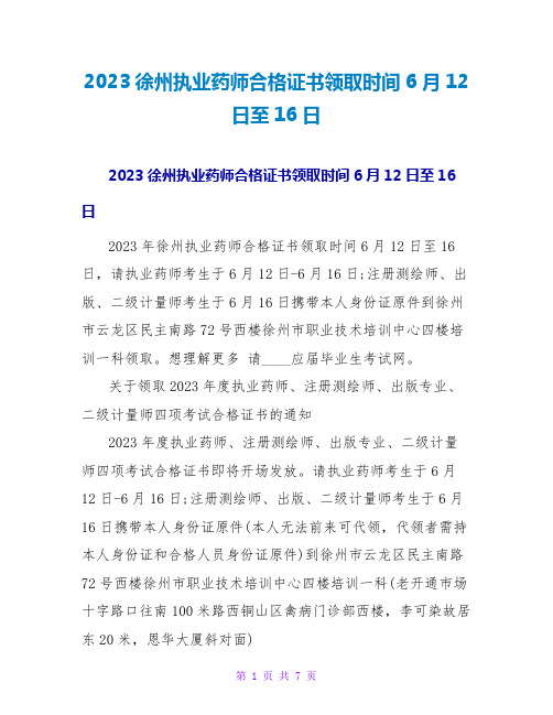 2023徐州执业药师合格证书领取时间6月12日至16日