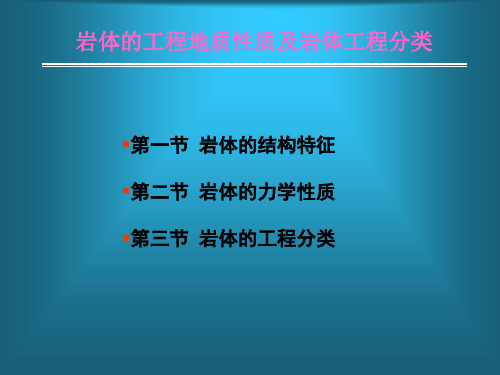 岩体的工程地质性质及岩体工程分类