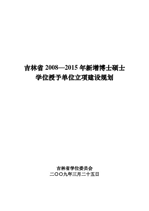 吉林省2008～2015年新增博士硕士学位授予单位立项建设规划(35页完整版)