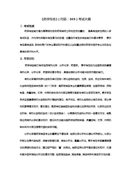 《药学综合》(代码349)考试大纲