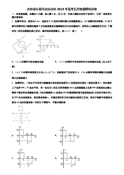 吉林省长春市达标名校2019年高考五月物理模拟试卷含解析