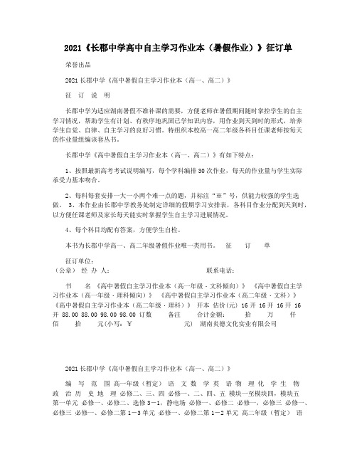 2021《长郡中学高中自主学习作业本(暑假作业)》征订单