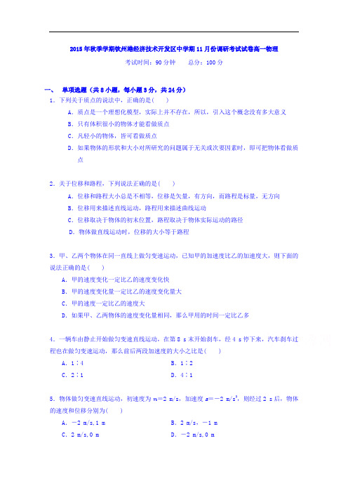 广西钦州港经济技术开发区中学2015-2016学年高一上学