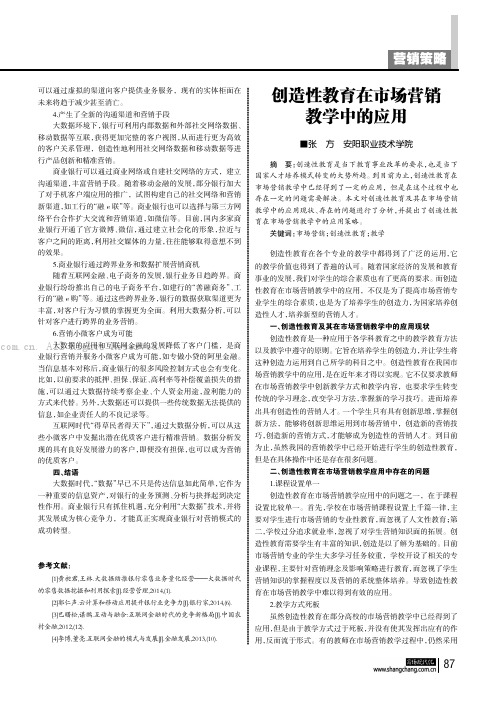 创造性教育在市场营销教学中的应用