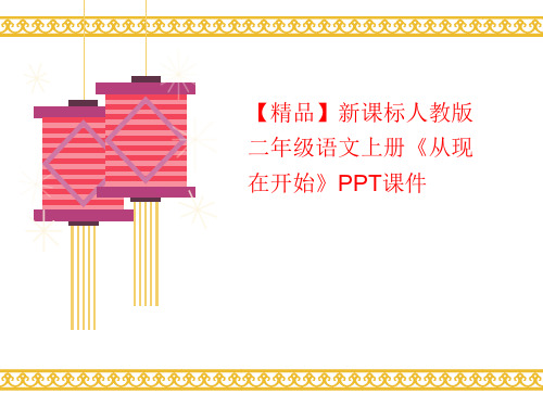 【精品】新课标人教版二年级语文上讲义册《从现在开始》PPT课件