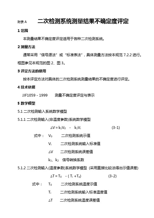 二次检测系统测量结果不确定度评定