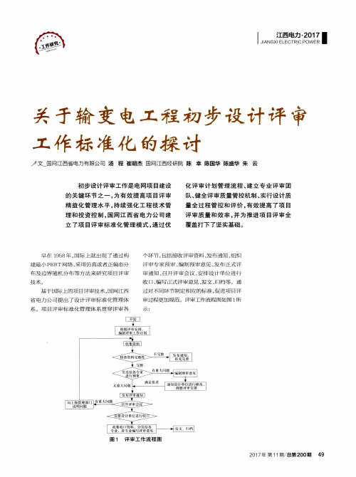 关于输变电工程初步设计评审工作标准化的探讨