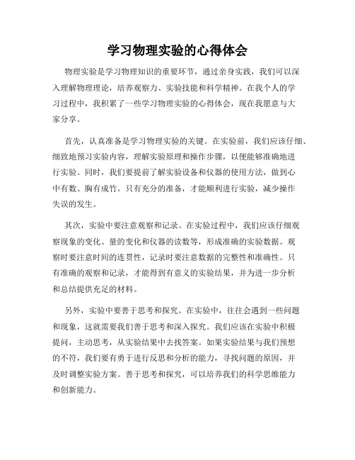 学习物理实验的心得体会