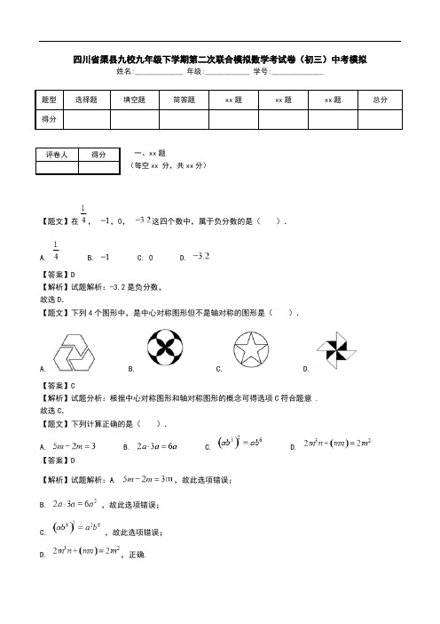 四川省渠县九校九年级下学期第二次联合模拟数学考试卷(初三)中考模拟.doc