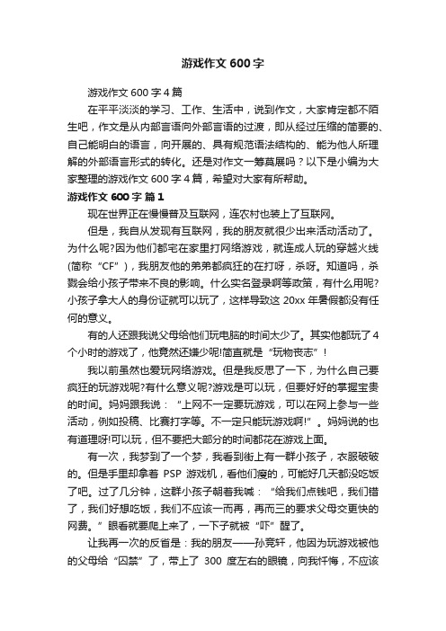 游戏作文600字4篇