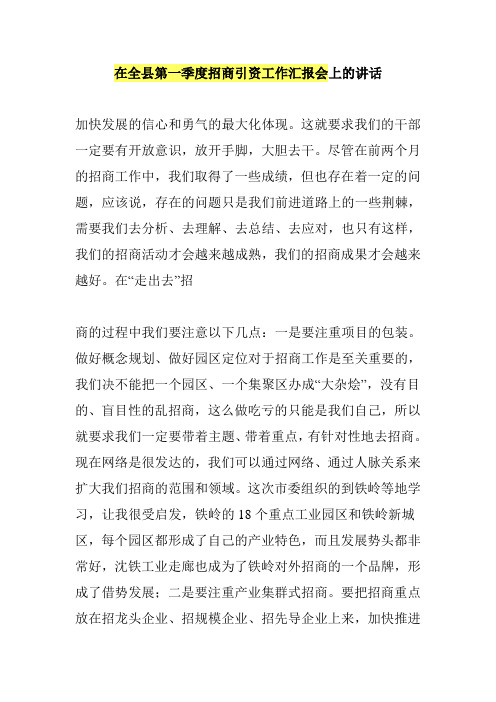 在全县第一季度招商引资工作汇报会上的讲话