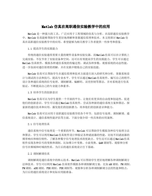 Matlab仿真在高职通信实验教学中的应用