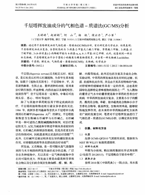 千层塔挥发油成分的气相色谱一质谱法(GC/MS)分析