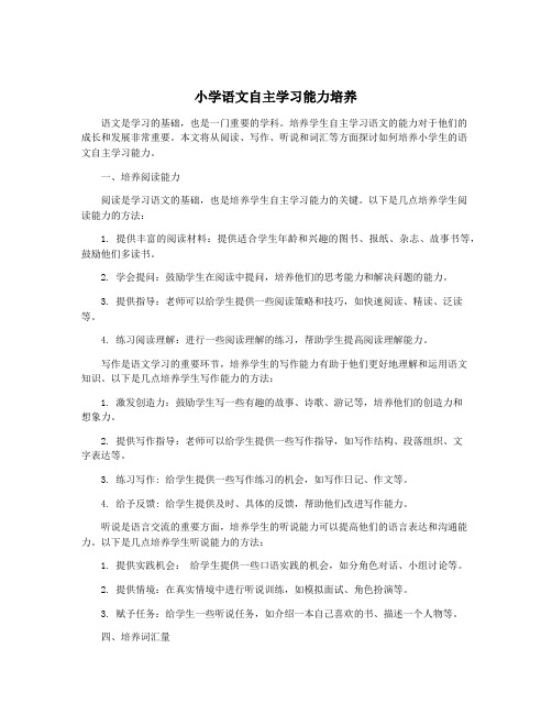 小学语文自主学习能力培养