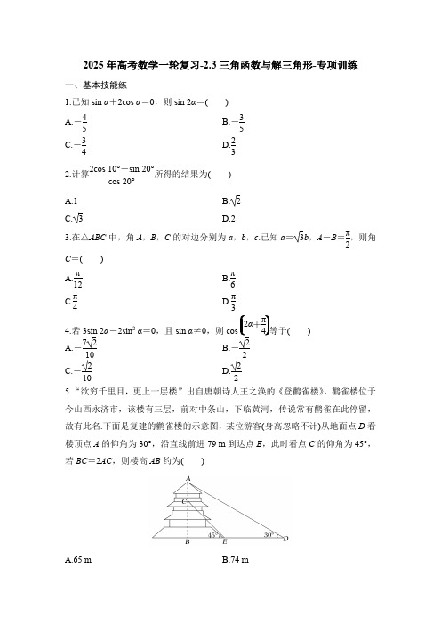 2025年高考数学一轮复习-2.3三角函数与解三角形-专项训练【含答案】