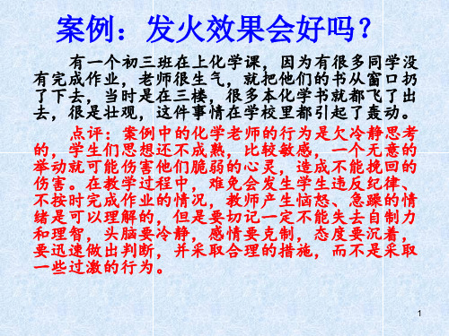 课堂突发事件案例分析(教学PPT)