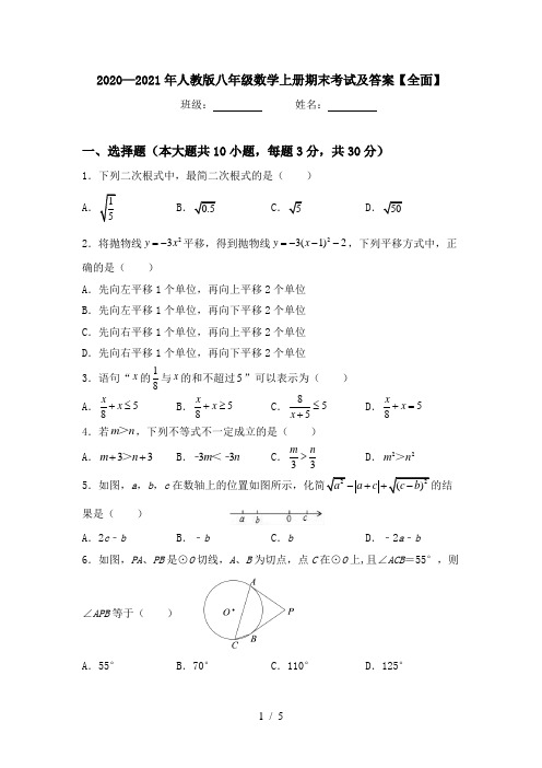 2020—2021年人教版八年级数学上册期末考试及答案【全面】