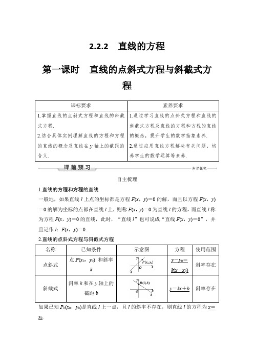 21-22版：2.2.2  第一课时　直线的点斜式方程与斜截式方程（创新设计）