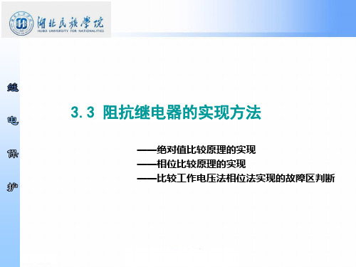 3.3-阻抗继电器的实现方法