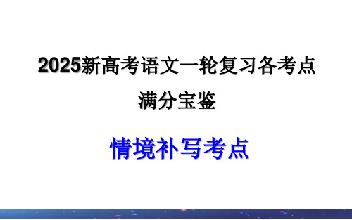 专题03情境补写考点(课件)新高考语文一轮复习