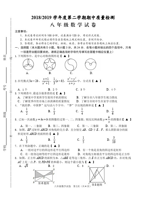 2018-2019学年度第二学期期中质量检测八年级数学试卷及答案