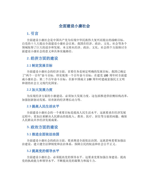 全面建设小康社会