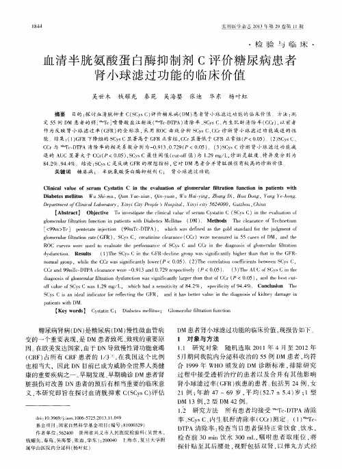 血清半胱氨酸蛋白酶抑制剂C评价糖尿病患者肾小球滤过功能的临床价值