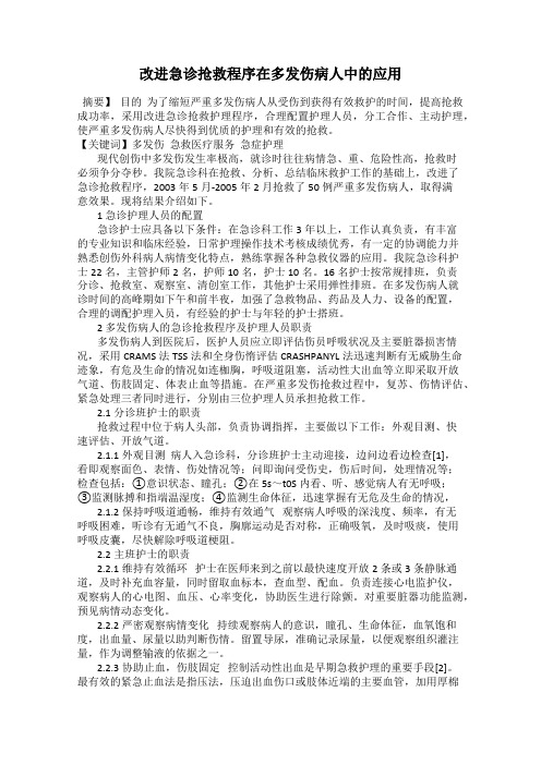 改进急诊抢救程序在多发伤病人中的应用