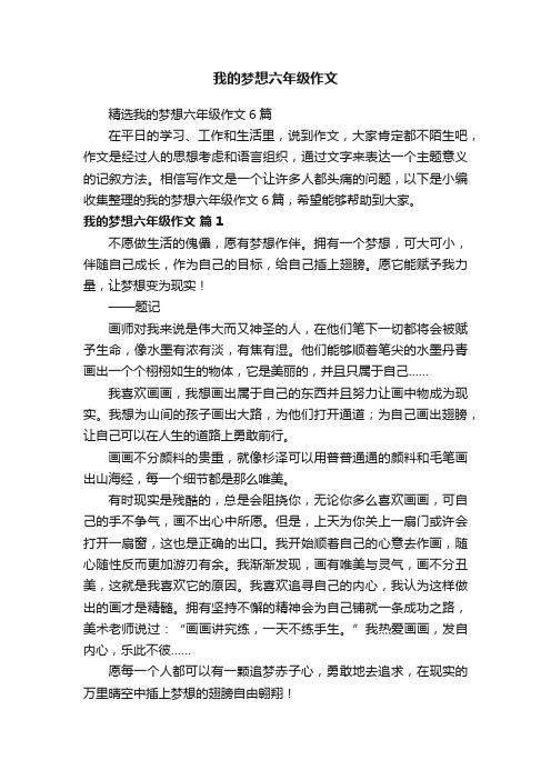 精选我的梦想六年级作文6篇