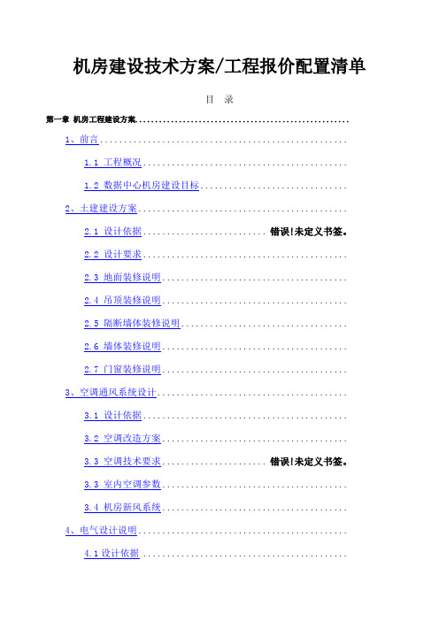 机房建设方案及报价清单