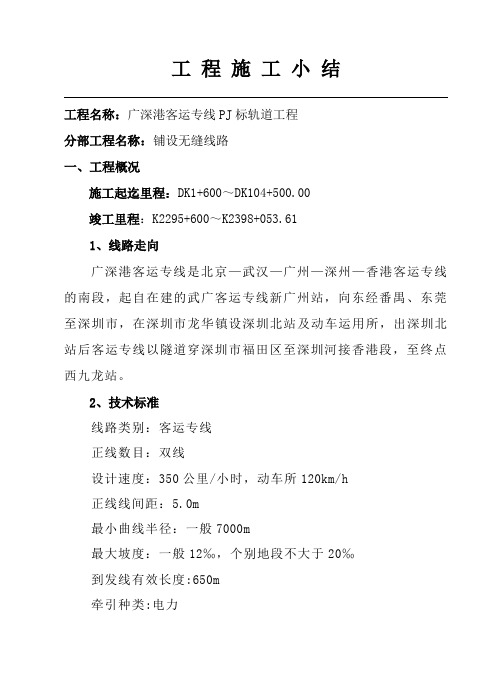 【铺设无缝线路】施工小结