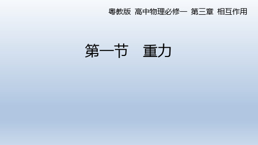 3.1重力课件-2021-2022学年高一上学期物理粤教版(2019)必修第一册++