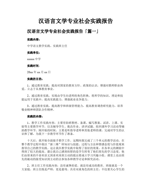 汉语言文学专业社会实践报告