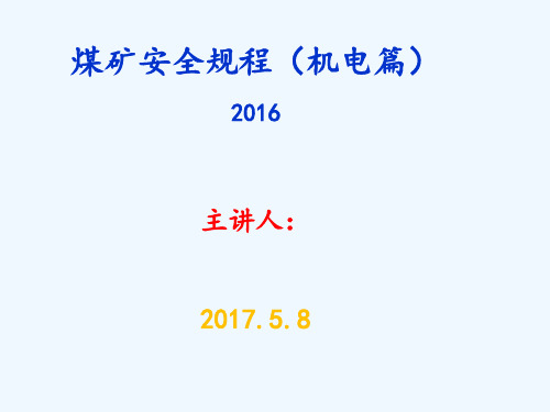 机电专业规程培训煤矿安全规程