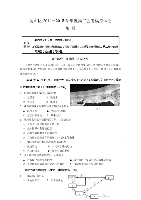 北京市房山区2014-2015学年高二春季会考考前练习地理试题Word版含答案