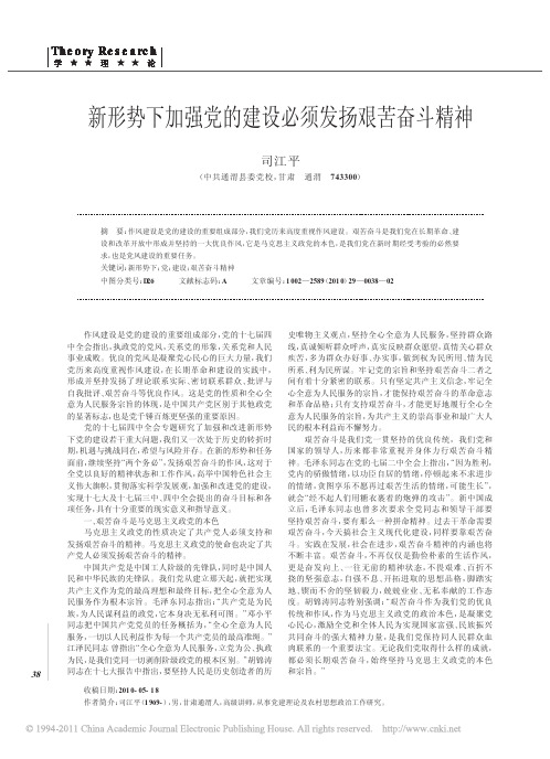 新形势下加强党的建设必须发扬艰苦奋斗精神