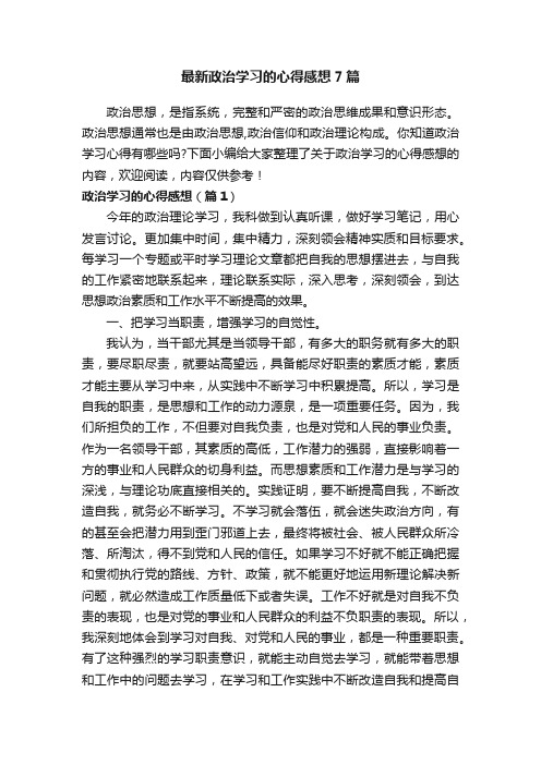 最新政治学习的心得感想7篇